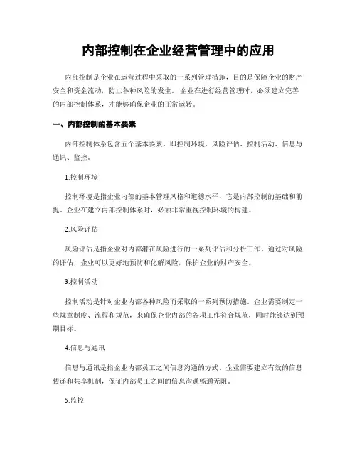 内部控制在企业经营管理中的应用