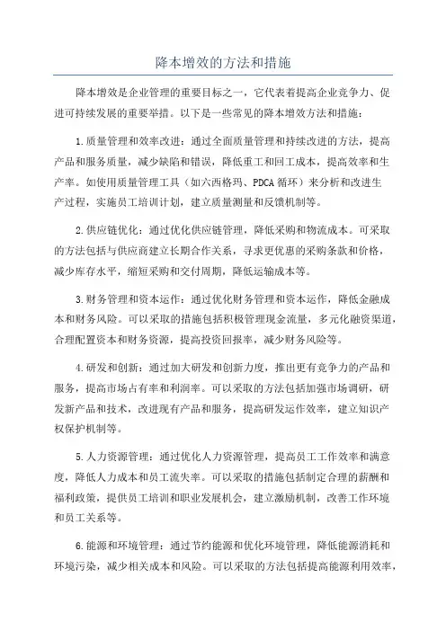 降本增效的方法和措施