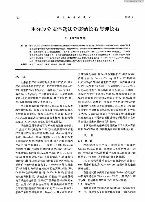 用分段分支浮选法分离钠长石与钾长石