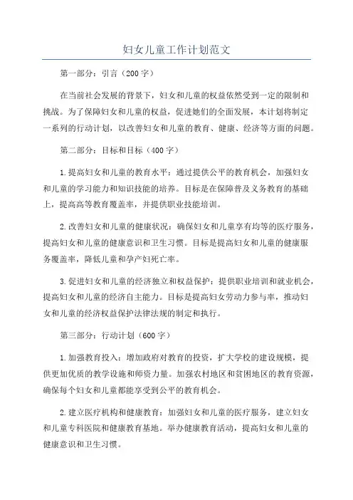 妇女儿童工作计划范文