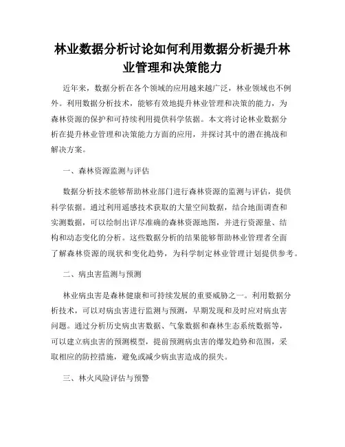 林业数据分析讨论如何利用数据分析提升林业管理和决策能力
