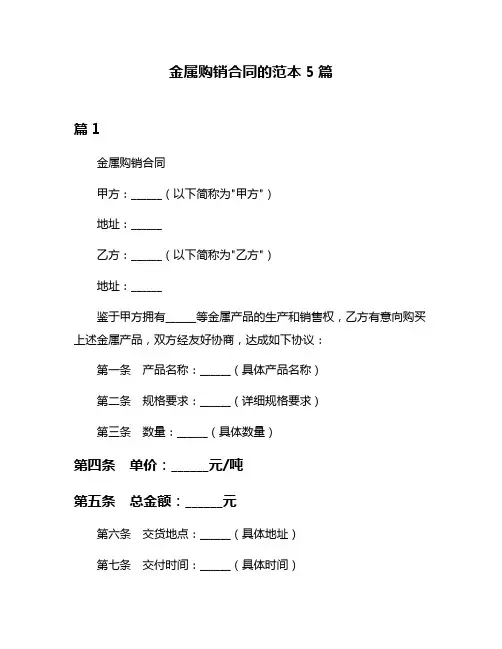 金属购销合同的范本5篇