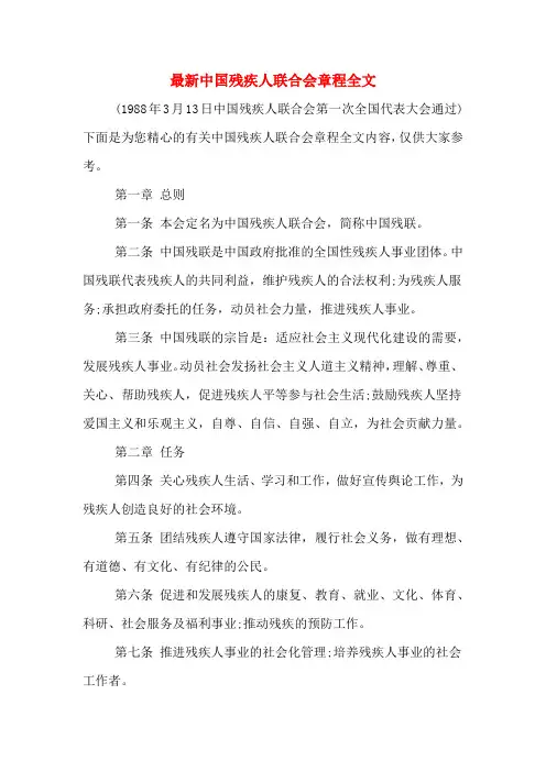 最新中国残疾人联合会章程全文