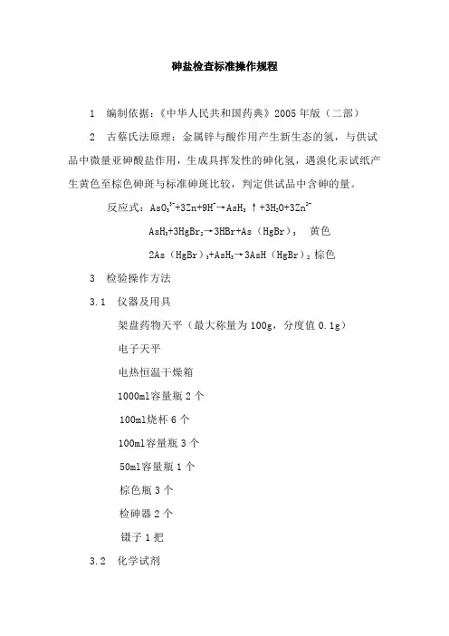 砷盐检查标准操作规程