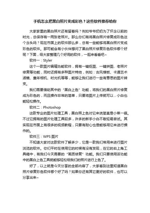 手机怎么把黑白照片变成彩色？这些软件推荐给你