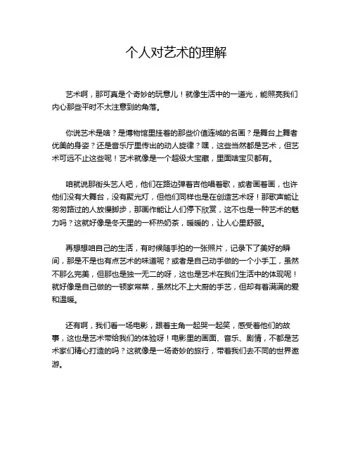 个人对艺术的理解