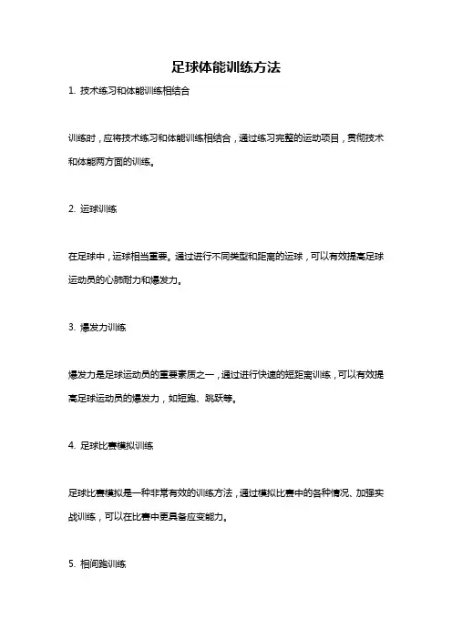 足球体能训练方法