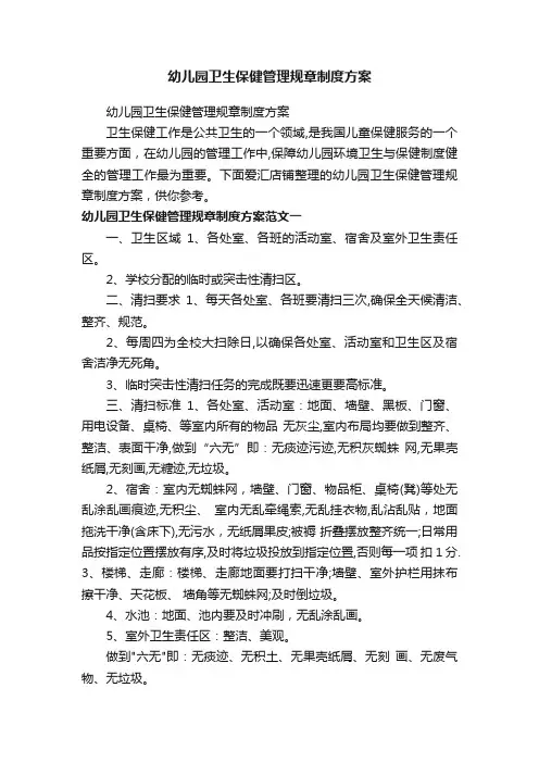 幼儿园卫生保健管理规章制度方案
