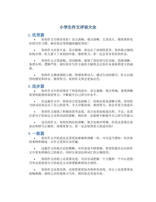 小学生作文评语大全