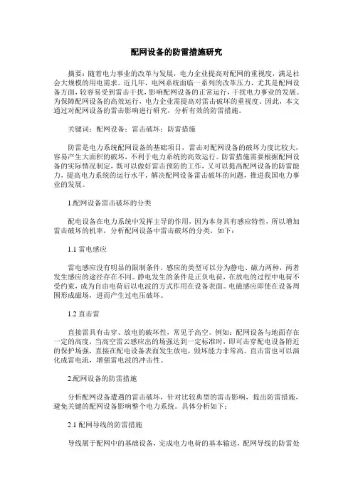 配网设备的防雷措施研究