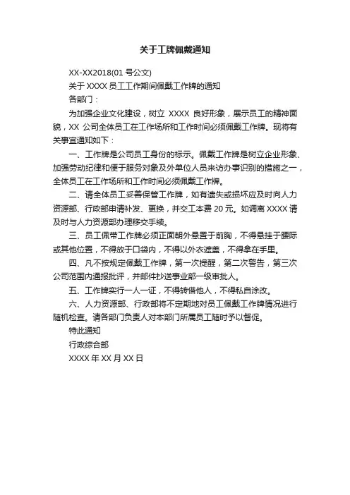 关于工牌佩戴通知