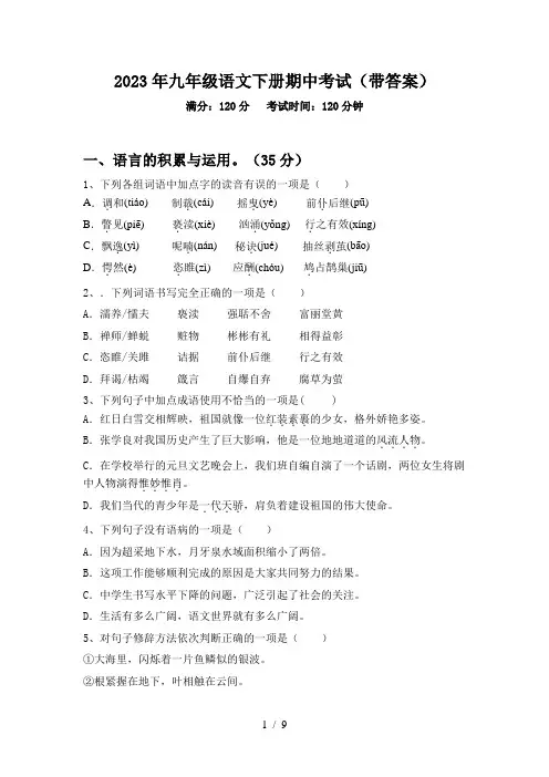 2023年九年级语文下册期中考试(带答案)