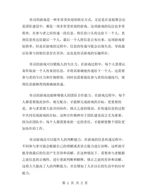 传话的游戏作文范文