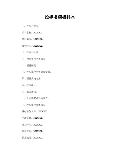 投标书模板样本