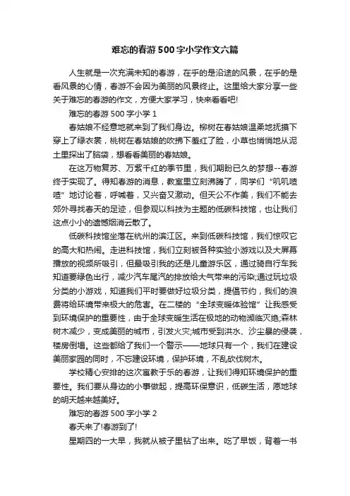 难忘的春游500字小学作文六篇