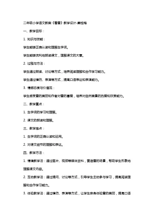 二年级小学语文教案《看雪》教学设计-窦桂梅