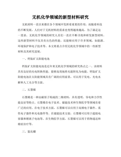 无机化学领域的新型材料研究