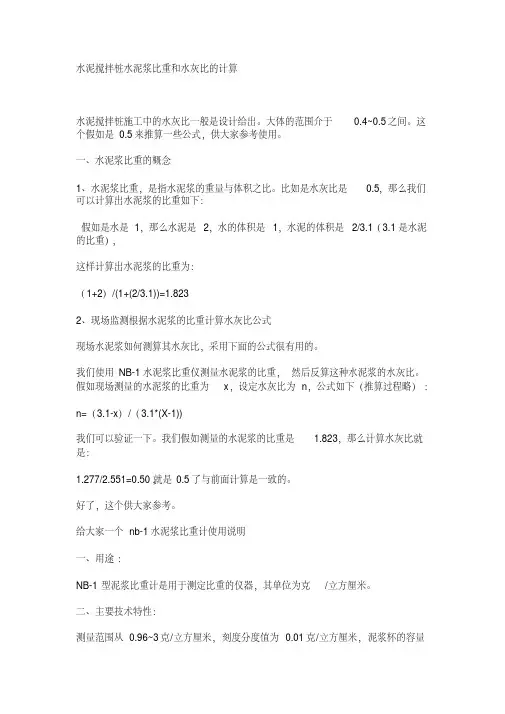 水泥搅拌桩水泥浆比重和水灰比的计算
