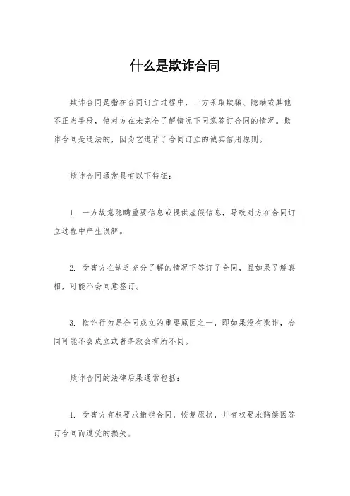 什么是欺诈合同