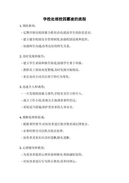 学校处理校园霸凌的流程