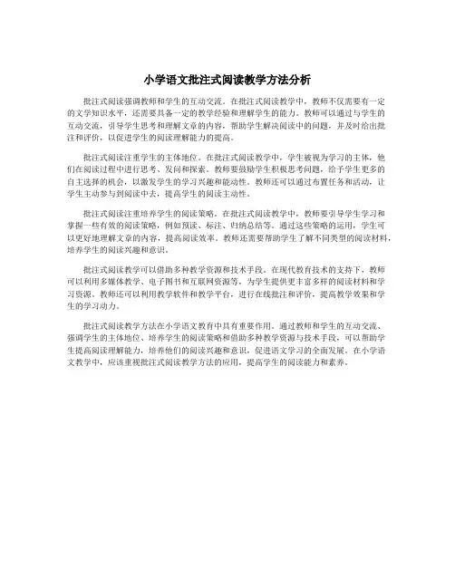 小学语文批注式阅读教学方法分析