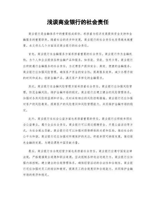浅谈商业银行的社会责任