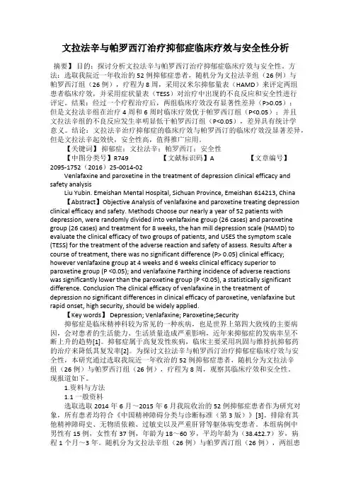 文拉法辛与帕罗西汀治疗抑郁症临床疗效与安全性分析