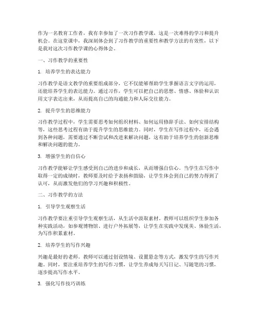 听习作教学课心得体会