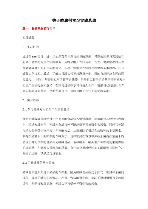 关于防腐剂实习实践总结