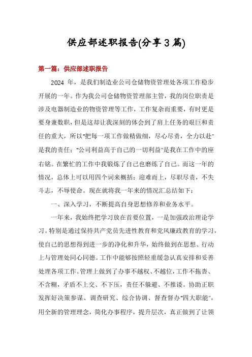 供应部述职报告(分享3篇)