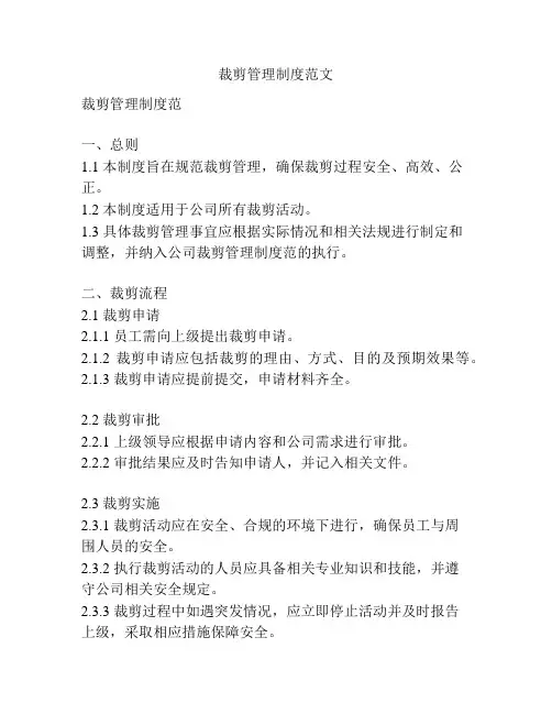 裁剪管理制度范文