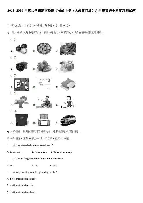 湖南岳阳市长岭中学2019--2020年第二学期九年级英语中考复习测试题