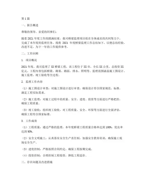 桥梁监理年度总结报告(3篇)