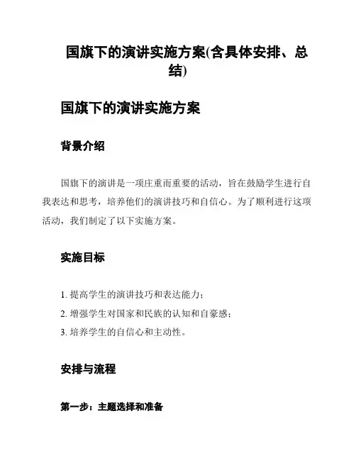国旗下的演讲实施方案(含具体安排、总结)