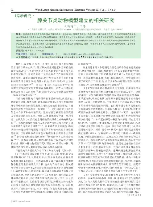 膝关节炎动物模型建立的相关研究