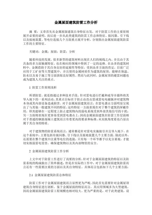 金属屋面建筑防雷工作分析