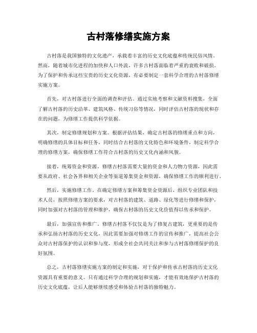古村落修缮实施方案