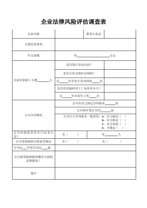 企业法律风险评估调查表