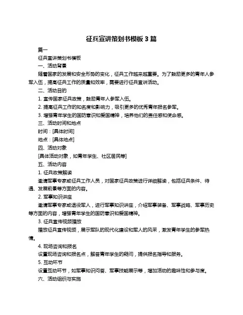 征兵宣讲策划书模板3篇