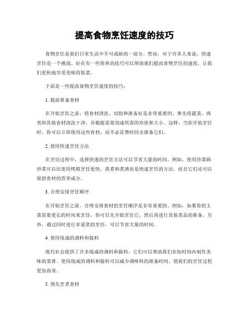 提高食物烹饪速度的技巧