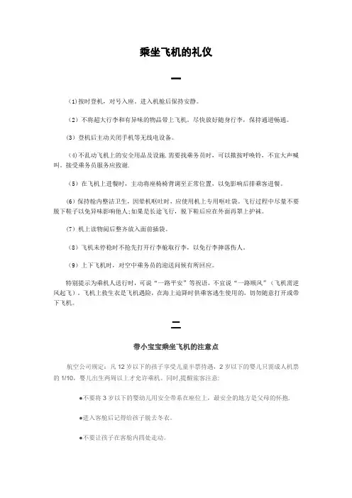 乘坐飞机的礼仪和注意事项