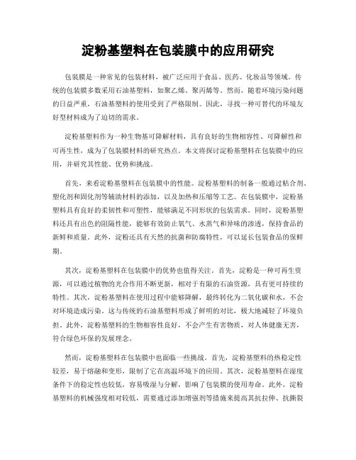 淀粉基塑料在包装膜中的应用研究