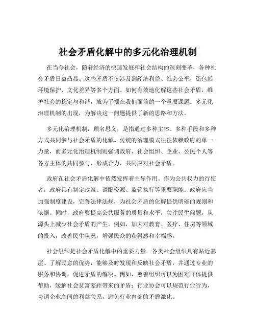社会矛盾化解中的多元化治理机制