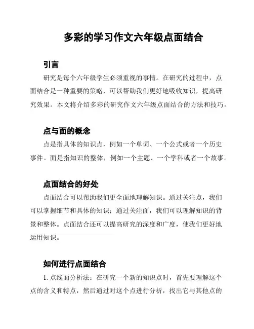 多彩的学习作文六年级点面结合