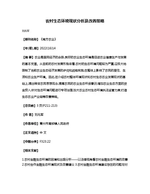 农村生态环境现状分析及改善策略