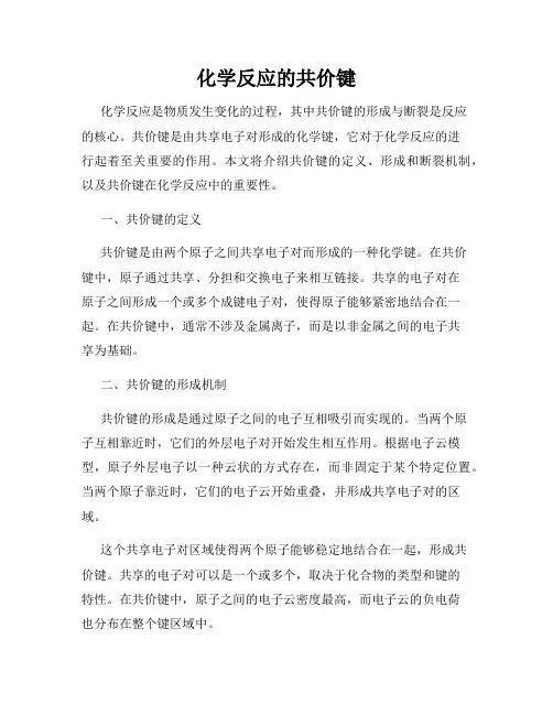 化学反应的共价键
