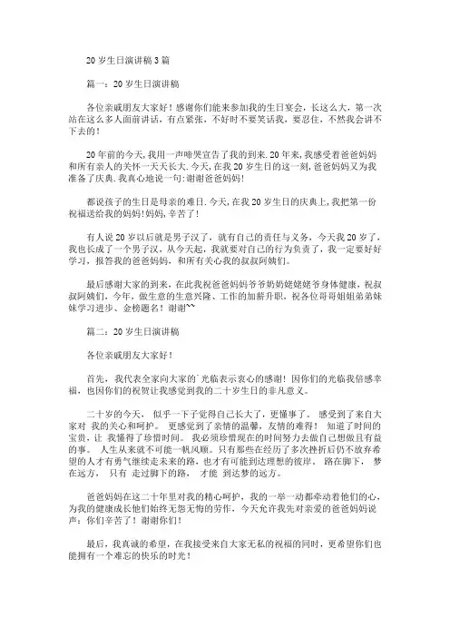 20岁生日演讲稿【最新】
