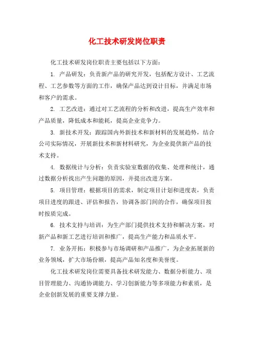 化工技术研发岗位职责