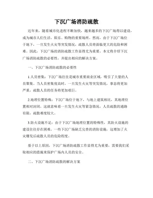下沉广场消防疏散
