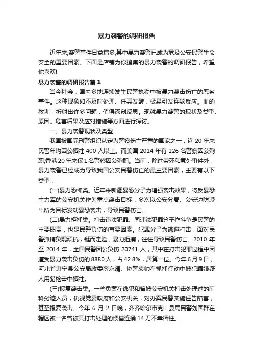 暴力袭警的调研报告